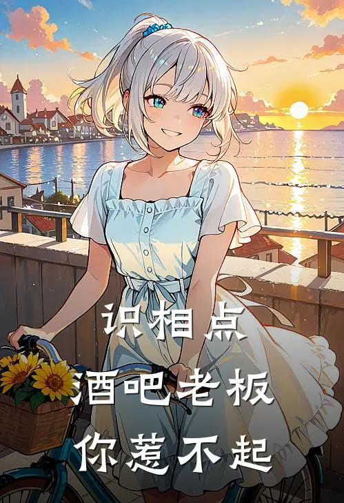 识相点，酒吧老板你惹不起