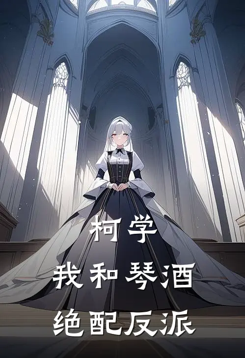 柯学：我和琴酒，绝配反派