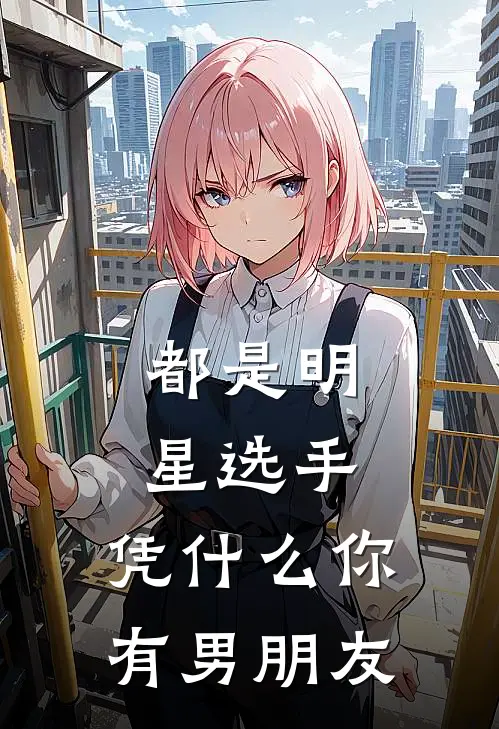 都是明星选手，凭什么你有男朋友