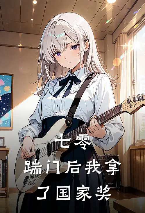 七零，踹门后我拿了国家奖