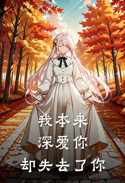 我本来深爱你，却失去了你