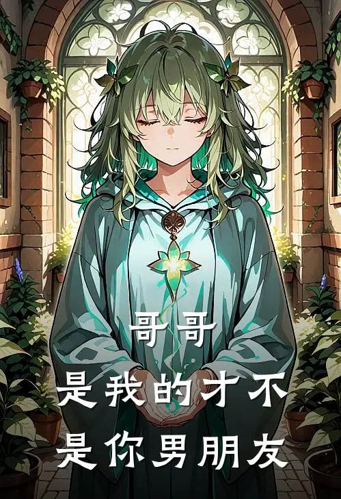 哥哥，是我的才不是你男朋友