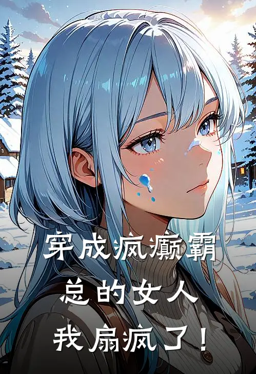 穿成疯癫霸总的女人，我扇疯了！