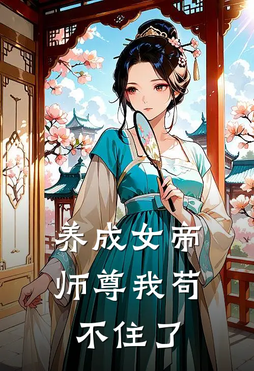养成女帝，师尊我苟不住了