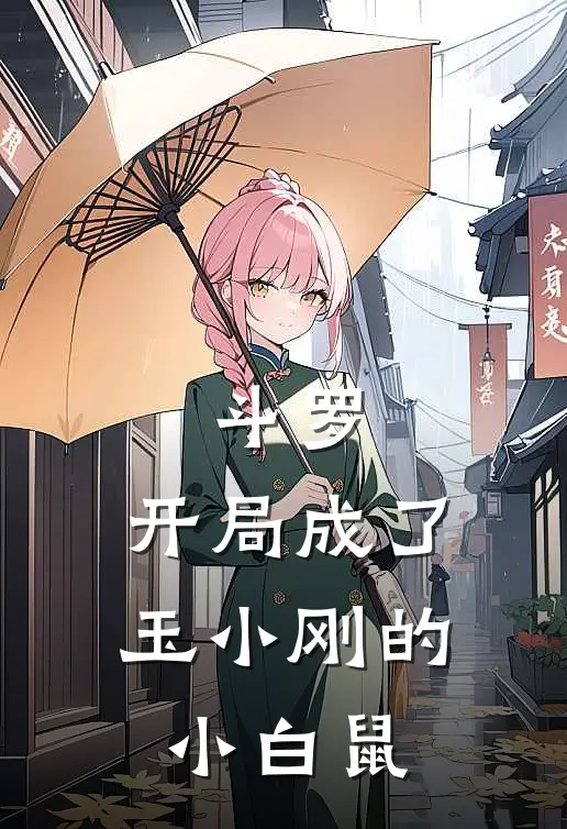 斗罗：开局成了玉小刚的小白鼠