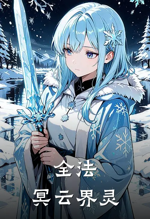 全法：冥云界灵