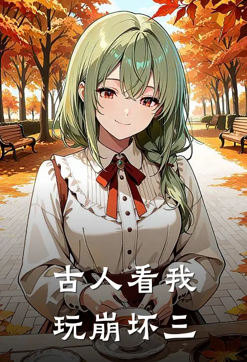 古人看我玩崩坏三