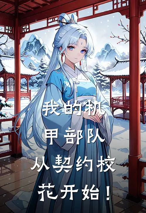 我的机甲部队，从契约校花开始！