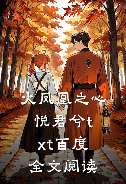 火凤凰之心悦君兮txt百度全文阅读