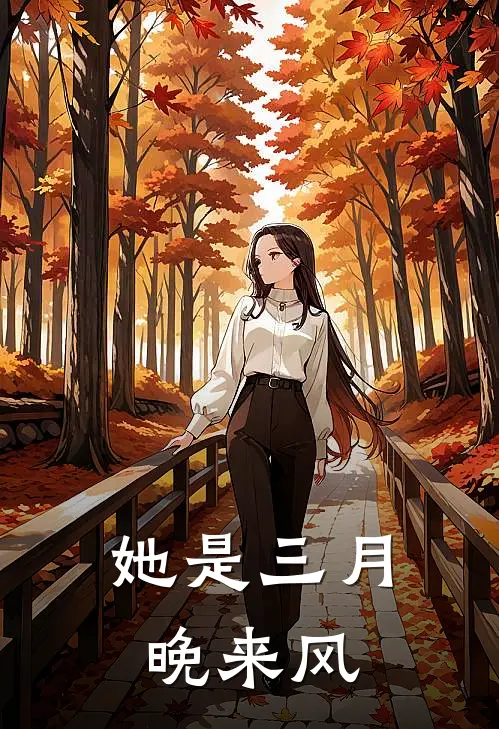 她是三月晚来风