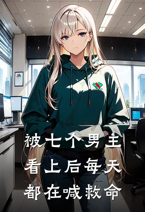 被七个男主看上后每天都在喊救命