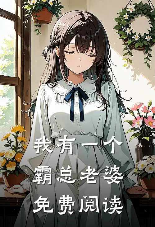 我有一个霸总老婆免费阅读