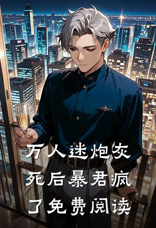 万人迷炮灰死后暴君疯了免费阅读