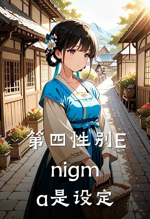 第四性别Enigma是设定