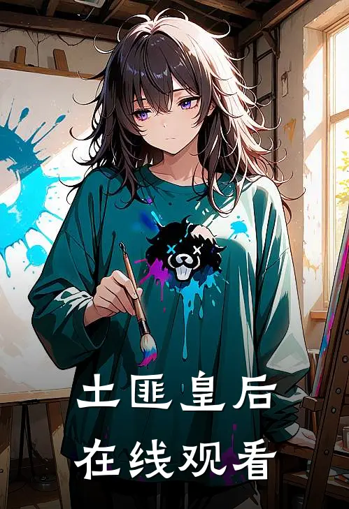 土匪皇后在线观看