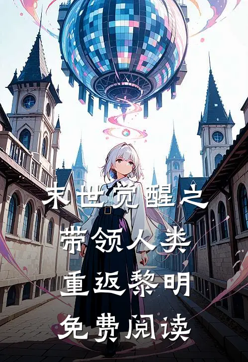 末世觉醒之带领人类重返黎明免费阅读