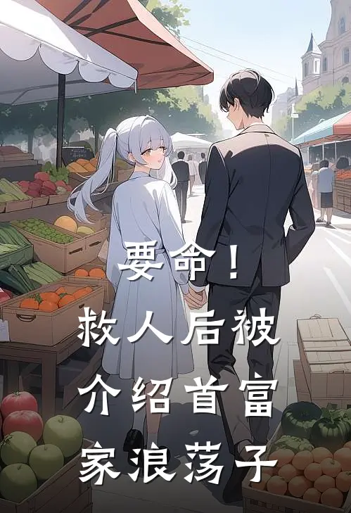 要命！救人后被介绍首富家浪荡子