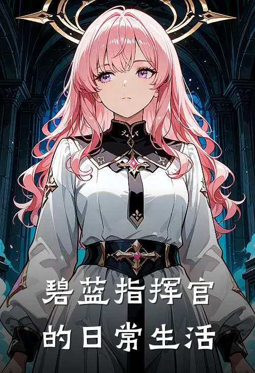 碧蓝指挥官的日常生活