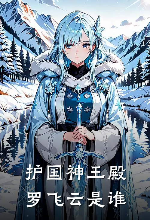 护国神王殿罗飞云是谁