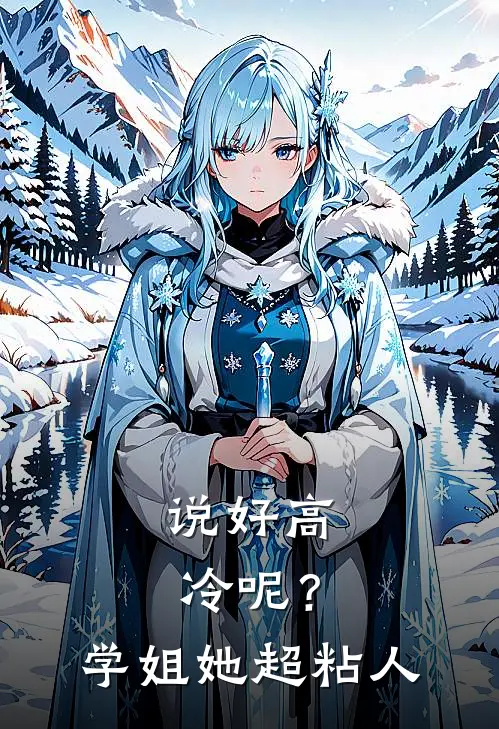 说好高冷呢？学姐她超粘人