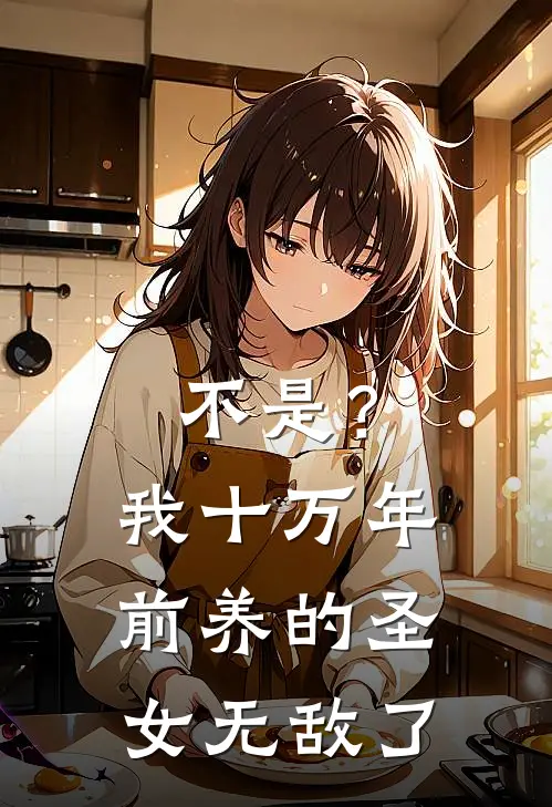 不是？我十万年前养的圣女无敌了