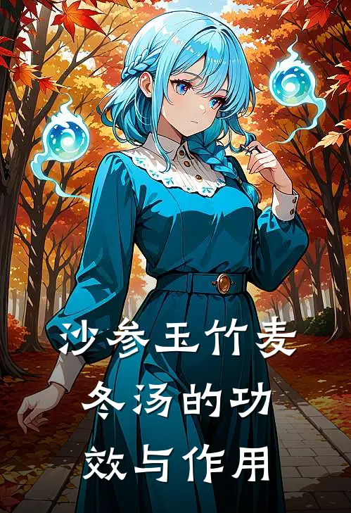 沙参玉竹麦冬汤的功效与作用