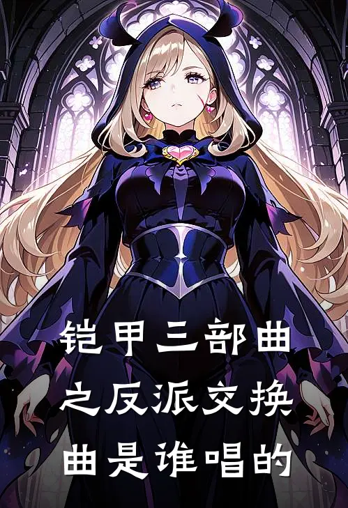 铠甲三部曲之反派交换曲是谁唱的