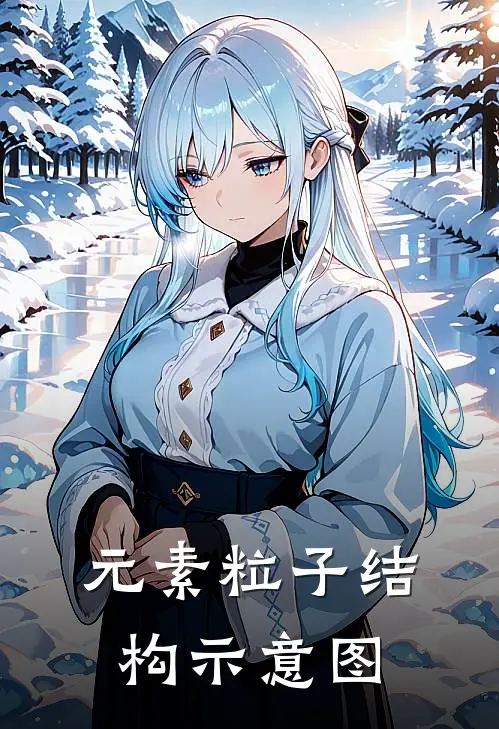 元素粒子结构示意图