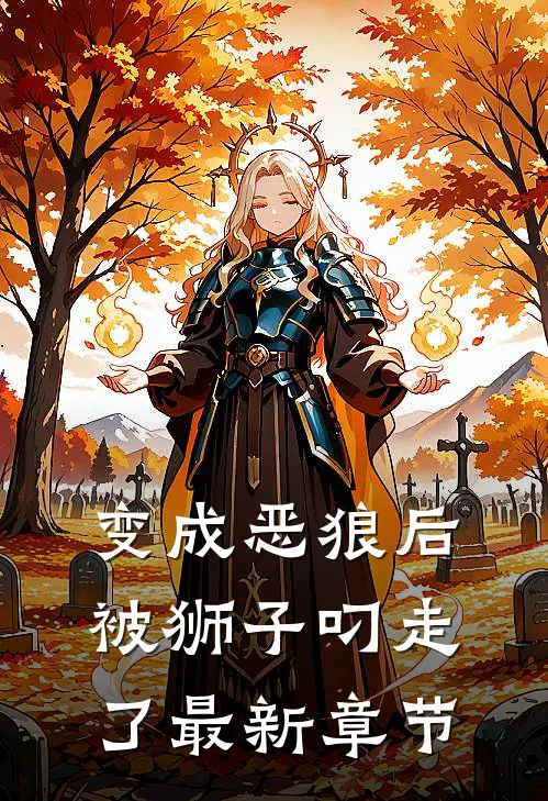 变成恶狼后被狮子叼走了最新章节