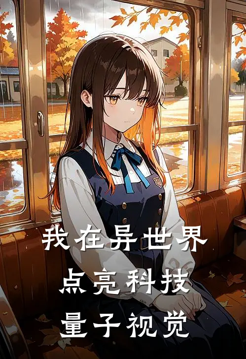 我在异世界点亮科技：量子视觉