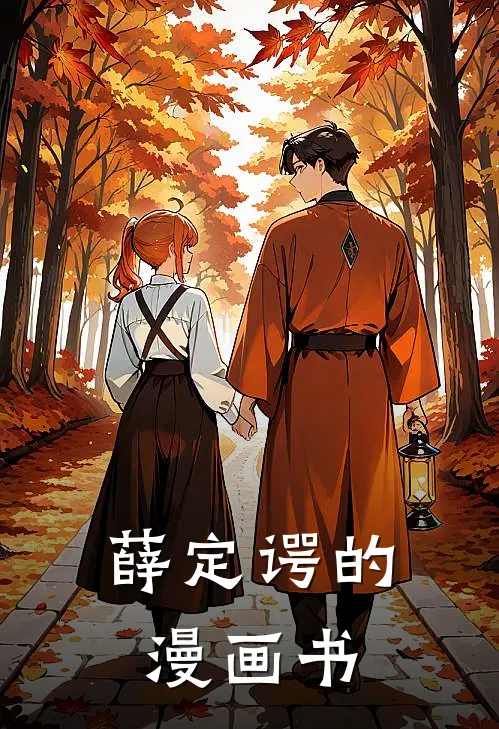 薛定谔的漫画书