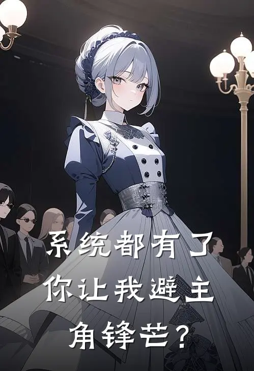 系统都有了，你让我避主角锋芒？沈洛羽沈烬尘已完结小说推荐_完整版小说系统都有了，你让我避主角锋芒？(沈洛羽沈烬尘)