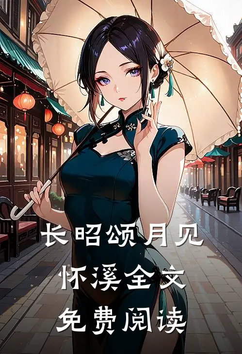 长昭颂月见怀溪全文免费阅读