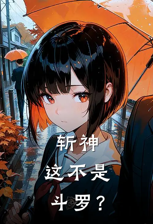 斩神：这不是斗罗？