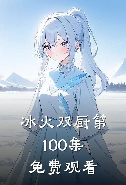 冰火双厨第100集免费观看