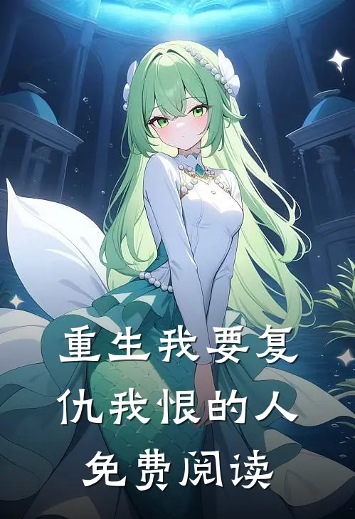 重生我要复仇我恨的人免费阅读