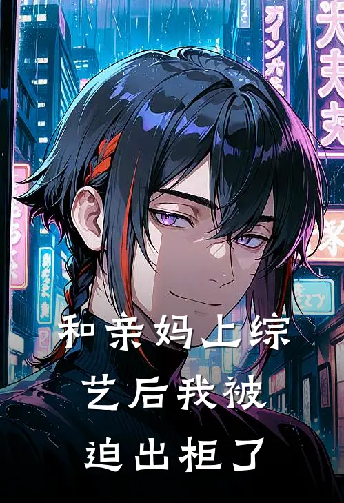 和亲妈上综艺后我被迫出柜了