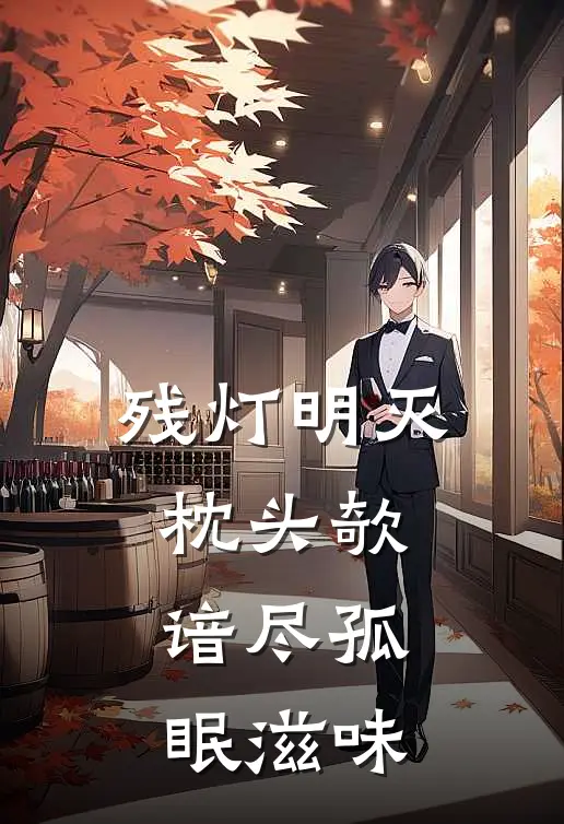 残灯明灭枕头欹,谙尽孤眠滋味