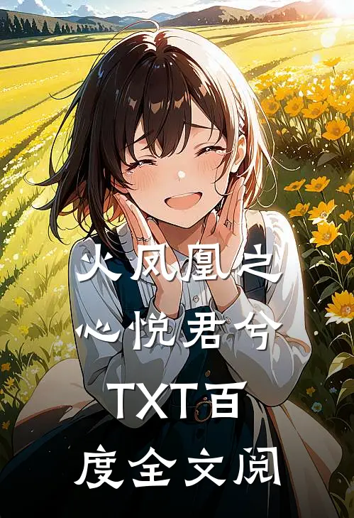 火凤凰之心悦君兮TXT百度全文阅