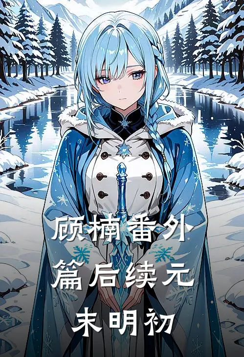 顾楠番外篇后续元末明初