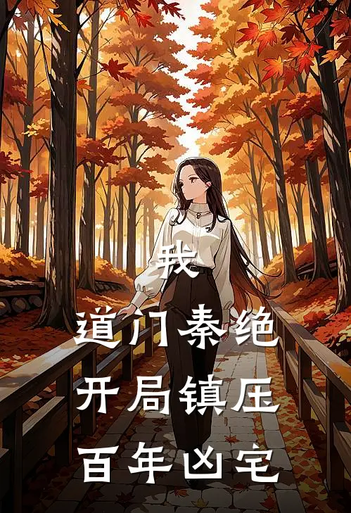 我，道门秦绝，开局镇压百年凶宅