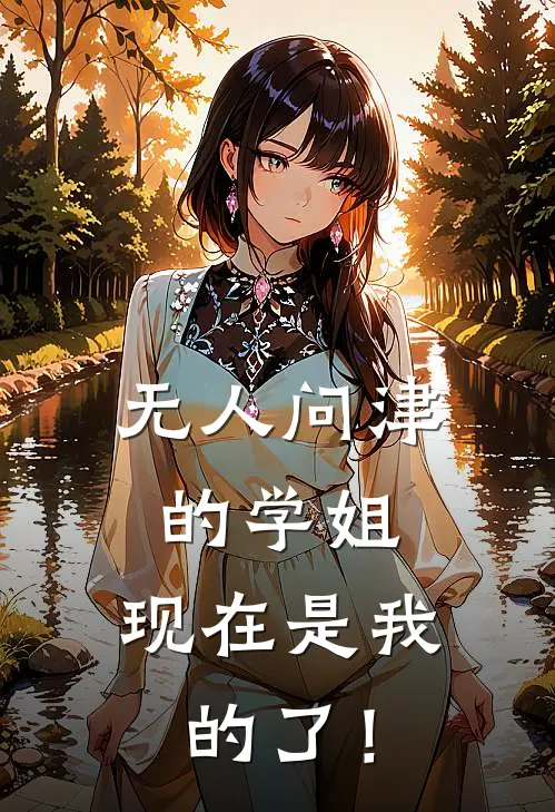 林净远净远无人问津的学姐，现在是我的了！全文免费阅读_林净远净远完整版免费阅读