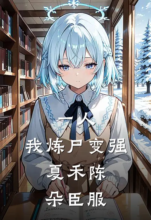 一人：我炼尸变强，夏禾陈朵臣服