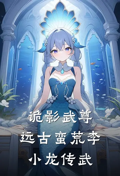 诡影武尊：远古蛮荒李小龙传武