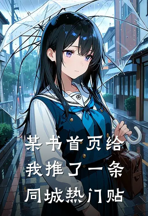 某书首页给我推了一条同城热门贴