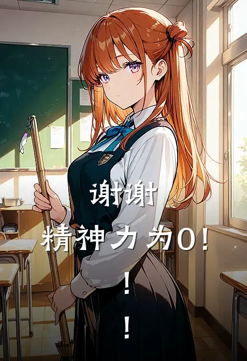 谢谢，精神力为0！！！