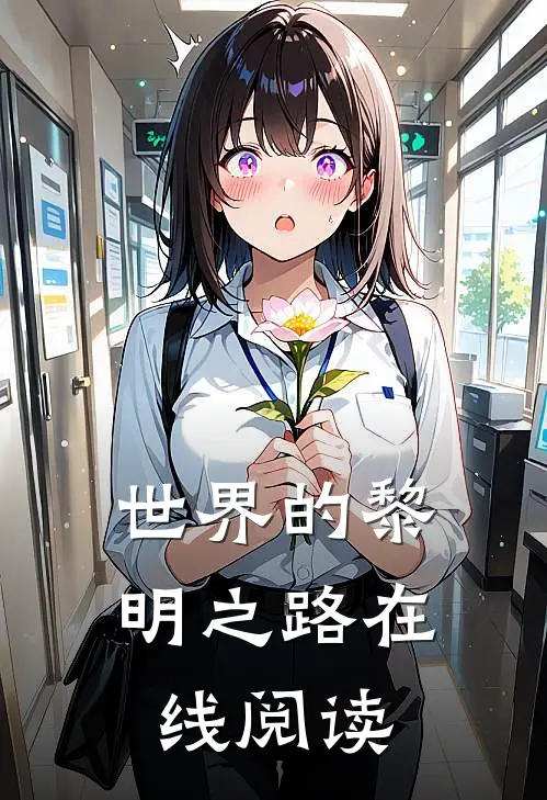 世界的黎明之路在线阅读