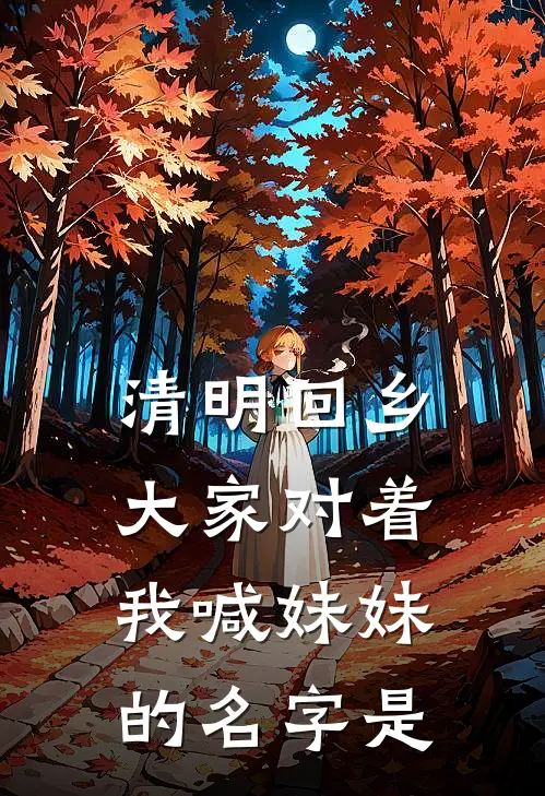 清明回乡大家对着我喊妹妹的名字是