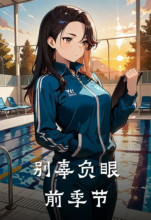 别辜负眼前季节