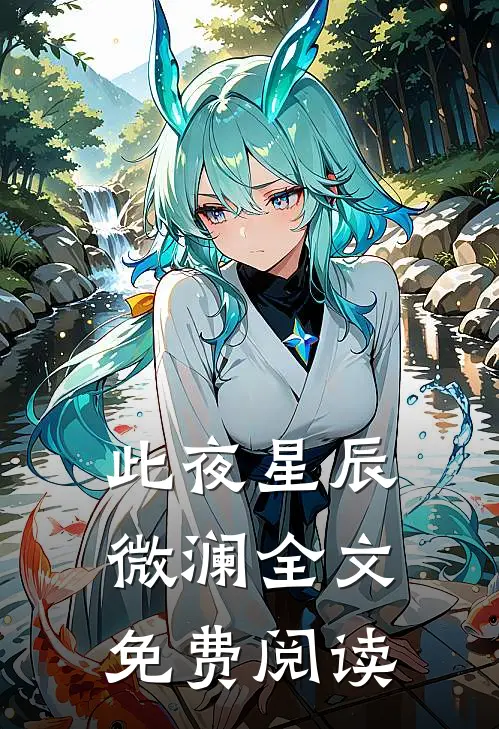 此夜星辰微澜全文免费阅读